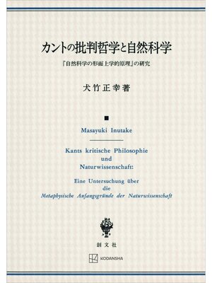 cover image of カントの批判哲学と自然科学　『自然科学の形而上学的原理』の研究